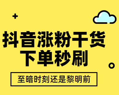 使用抖音买活跃粉安全吗？