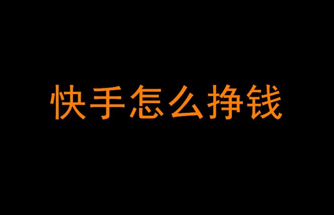 什么图片可以涨粉快手赚钱