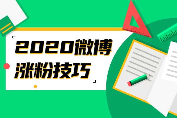 微博涨粉技巧视频下载不了