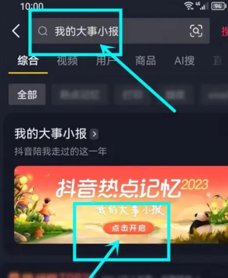 抖音热点记忆2023大事小报入口在哪 一