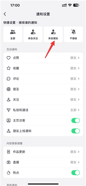 抖音如何设置只接收朋友通知