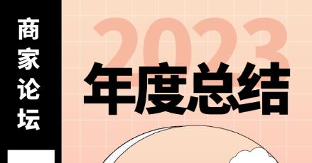 2023的你在抖音论坛收获了多少