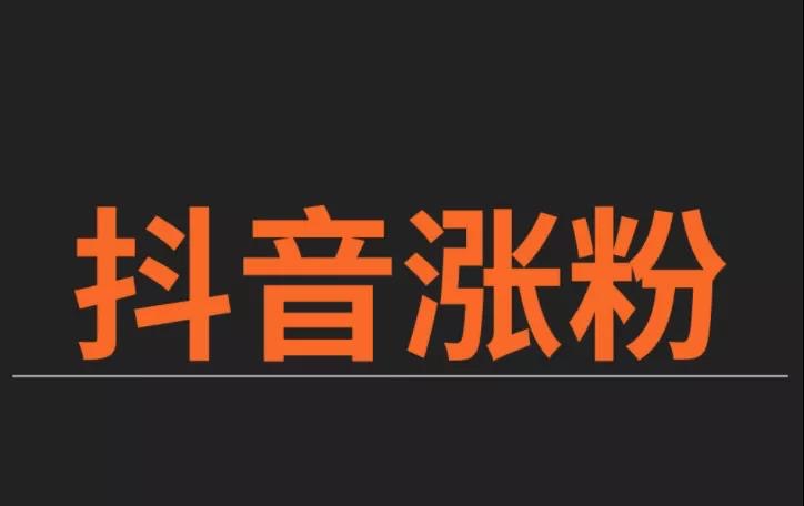 抖音快速涨粉10大技巧一定要记住