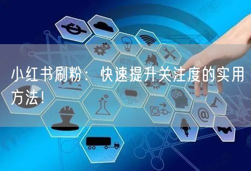 小红书刷粉：快速提升关注度的实用方法！