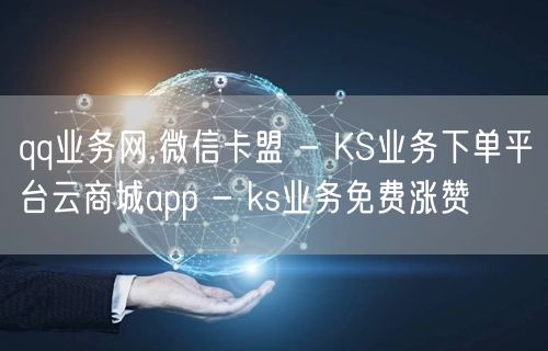 qq业务网,微信卡盟 - KS业务下单平