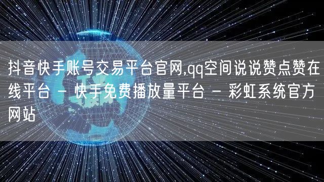 抖音快手账号交易平台官网,qq空间说说赞