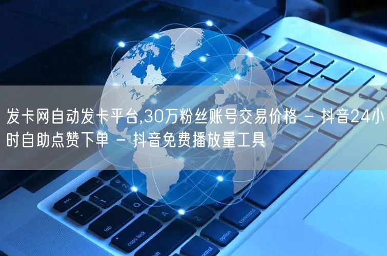 发卡网自动发卡平台,30万粉丝账号交易价