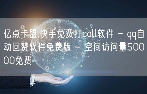 亿点卡盟,快手免费打call软件 - q