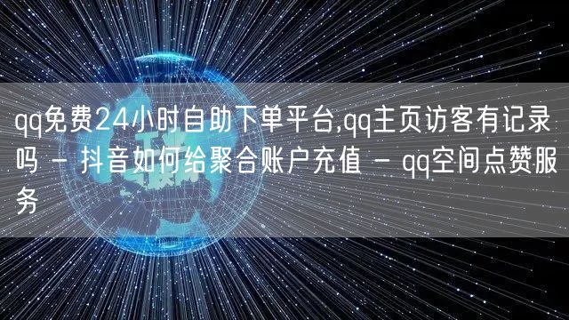 qq免费24小时自助下单平台,qq主页访