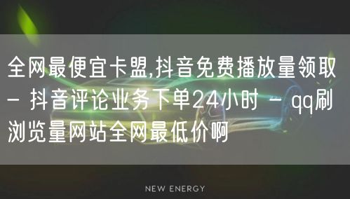 全网最便宜卡盟,抖音免费播放量领取 - 