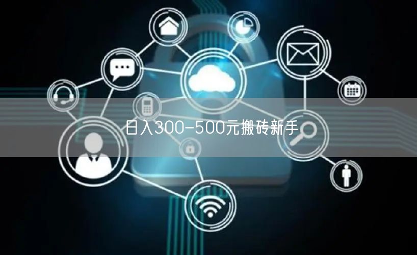 日入300-500元搬砖新手