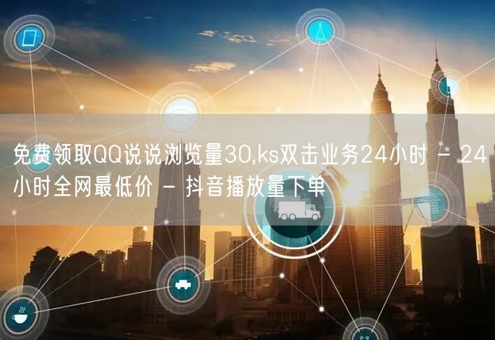 免费领取QQ说说浏览量30,ks双击业务