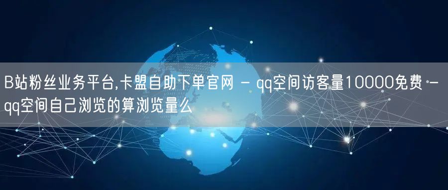 B站粉丝业务平台,卡盟自助下单官网 - 