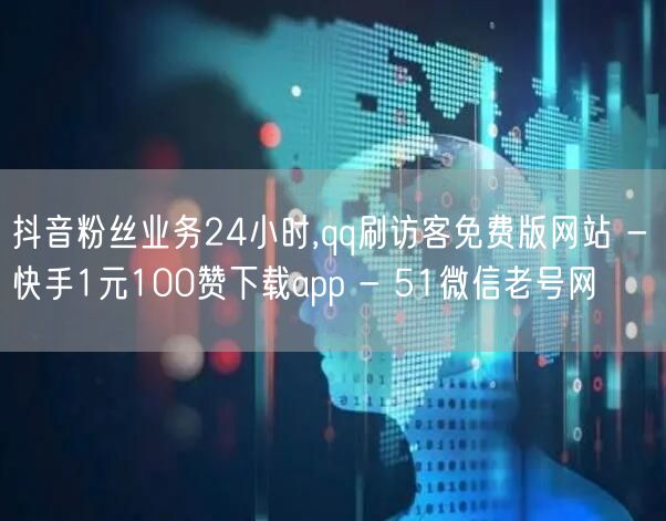 抖音粉丝业务24小时,qq刷访客免费版网