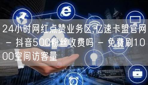 24小时网红点赞业务区,亿速卡盟官网 -