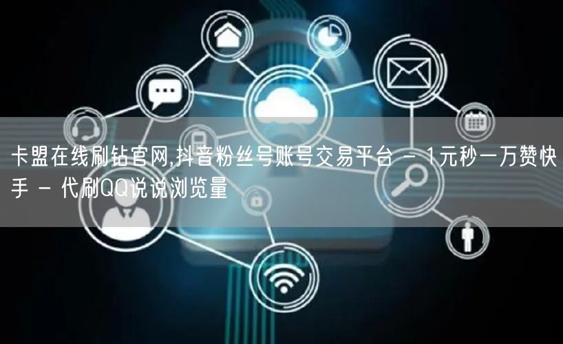 卡盟在线刷钻官网,抖音粉丝号账号交易平台