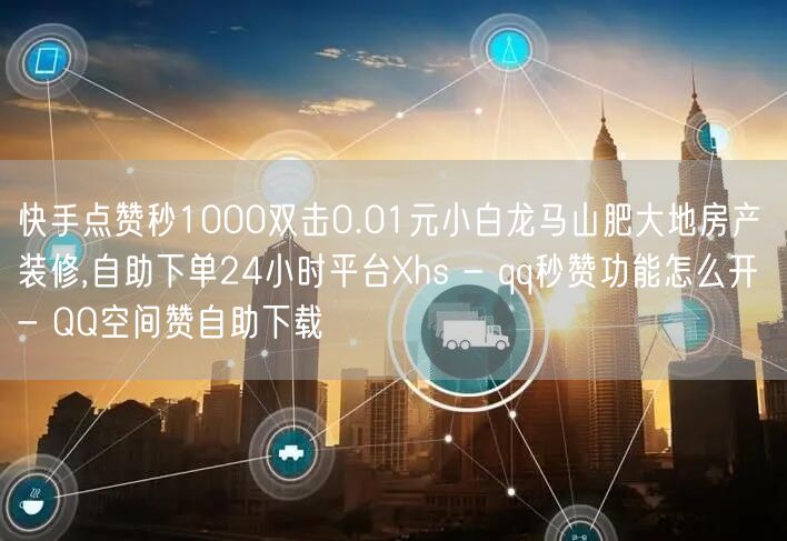 快手点赞秒1000双击0.01元小白龙马