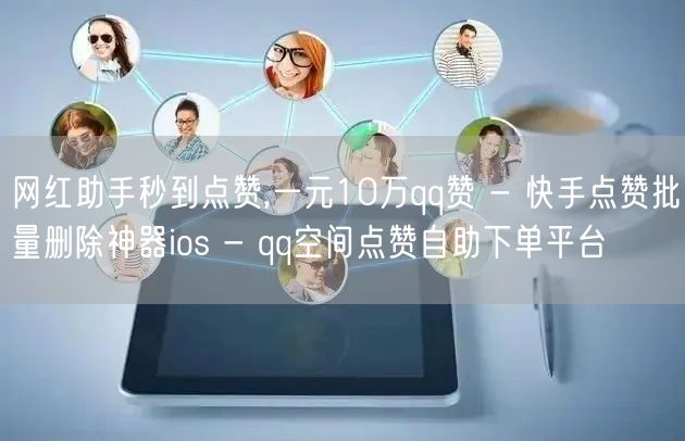 网红助手秒到点赞,一元10万qq赞 - 