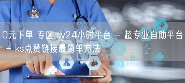 0元下单 专区,dy24小时平台 - 超