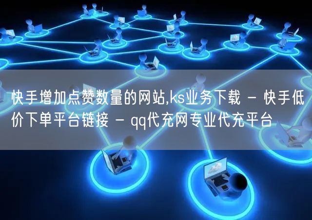 快手增加点赞数量的网站,ks业务下载 -