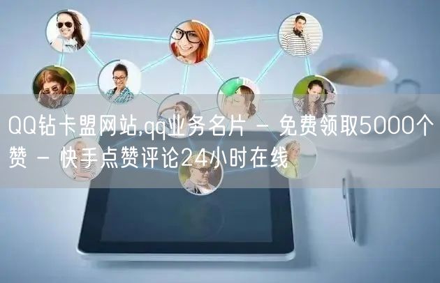 QQ钻卡盟网站,qq业务名片 - 免费领