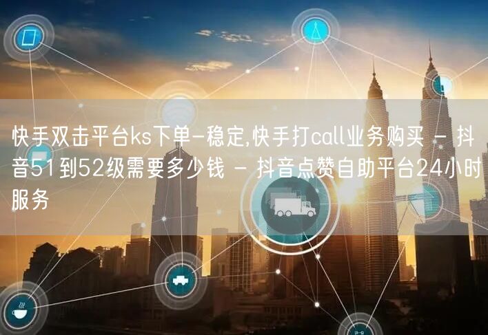 快手双击平台ks下单-稳定,快手打cal