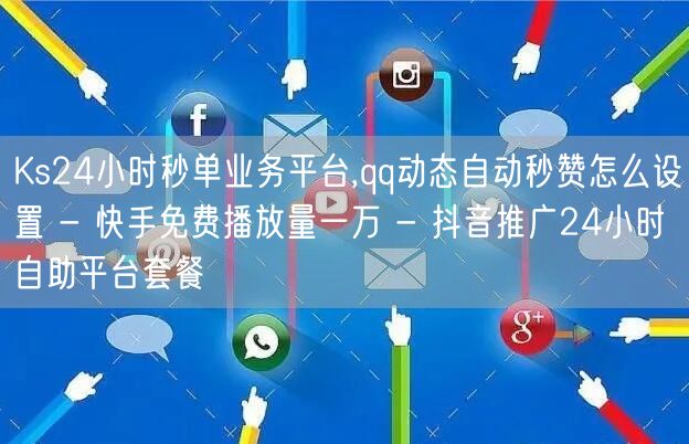 Ks24小时秒单业务平台,qq动态自动秒
