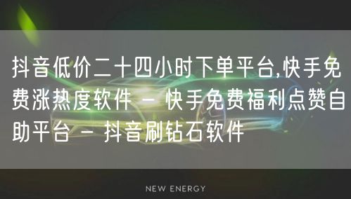 抖音低价二十四小时下单平台,快手免费涨热