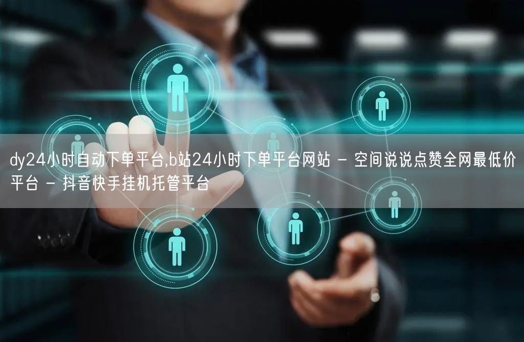 dy24小时自动下单平台,b站24小时下