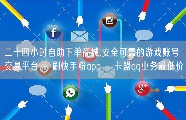 二十四小时自助下单商城,安全可靠的游戏账