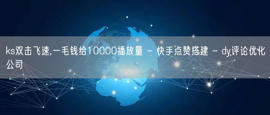 ks双击飞速,一毛钱给10000播放量 