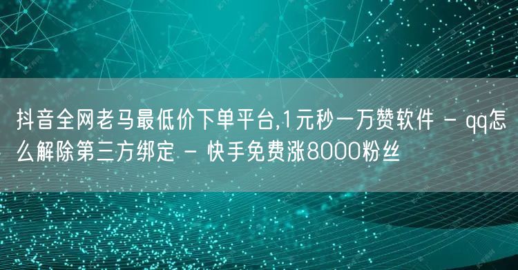 抖音全网老马最低价下单平台,1元秒一万赞