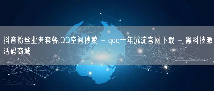 抖音粉丝业务套餐,QQ空间秒赞 - qq