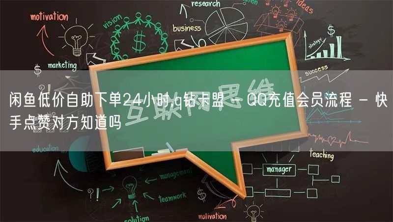 闲鱼低价自助下单24小时,q钻卡盟 - 