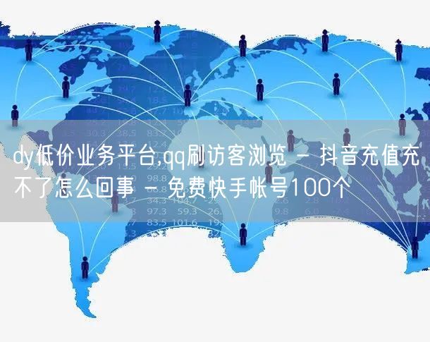 dy低价业务平台,qq刷访客浏览 - 抖
