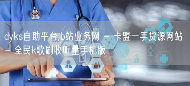 dyks自助平台,b站业务网 - 卡盟一
