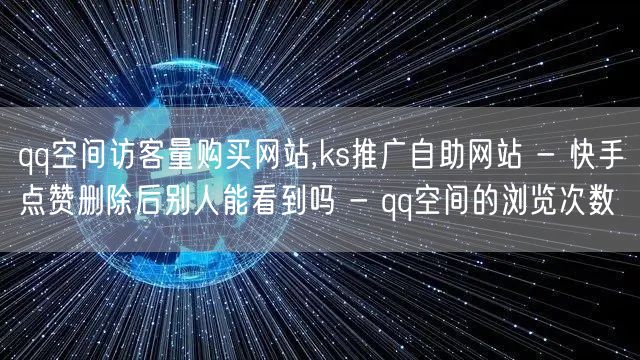 qq空间访客量购买网站,ks推广自助网站