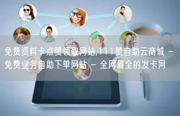 免费资料卡点赞领取网站,111赞自助云商
