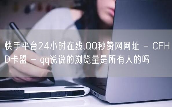 快手平台24小时在线,QQ秒赞网网址 -