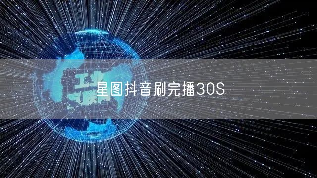 星图抖音刷完播30S