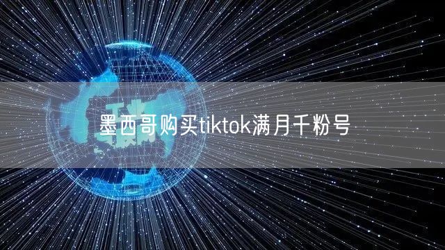 墨西哥购买tiktok满月千粉号