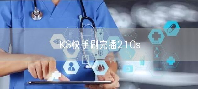 KS快手刷完播210s