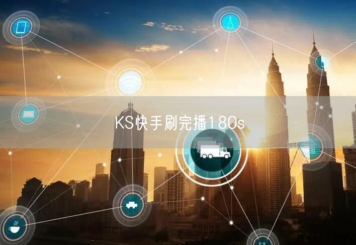 KS快手刷完播180s