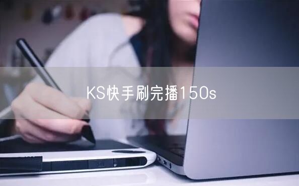 KS快手刷完播150s