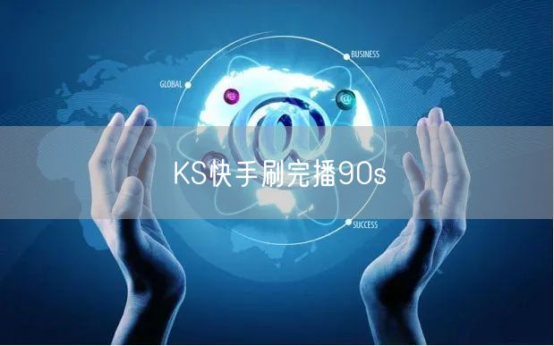 KS快手刷完播90s