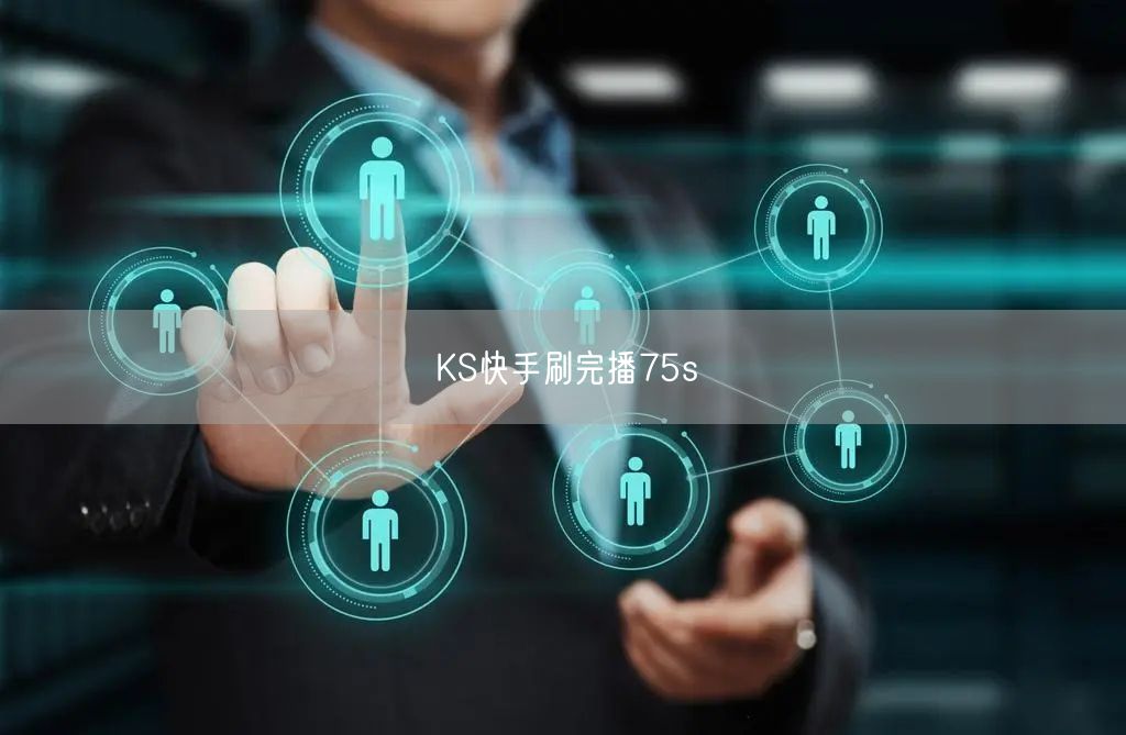 KS快手刷完播75s