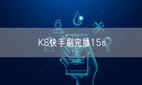 KS快手刷完播15s