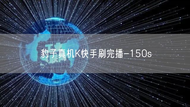 豹子真机K快手刷完播-150s