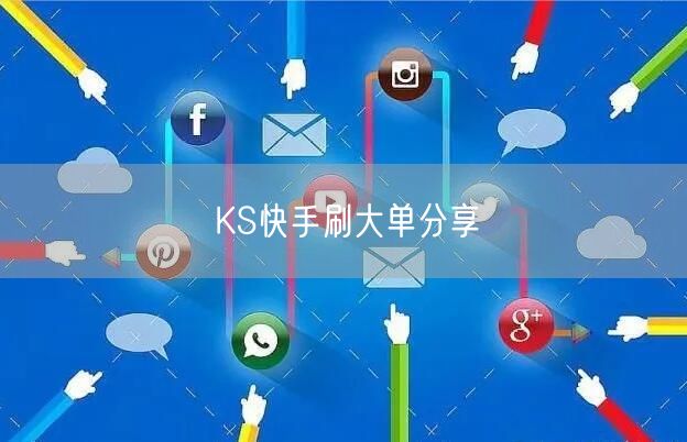 KS快手刷大单分享