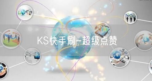 KS快手刷-超级点赞